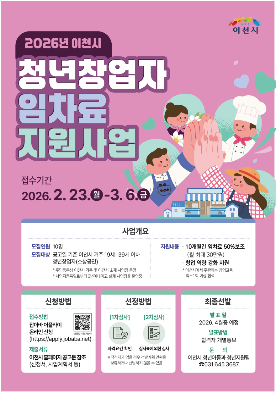 3. 이천시 2026년 청년창업자 임차료 지원사업 추진.jpg
