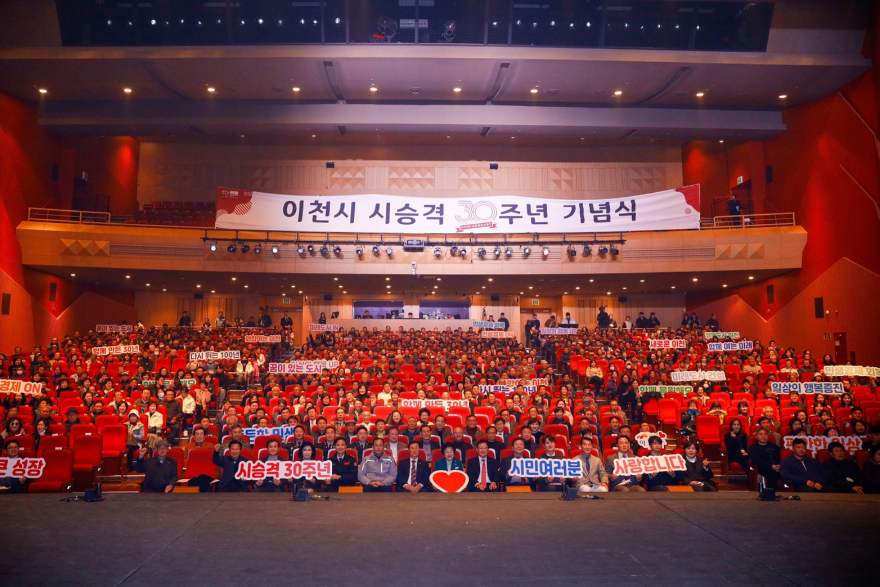 1. 이천시 시 승격 30주년 기념식 성료 새로운 100년 향한 도약1.jpg