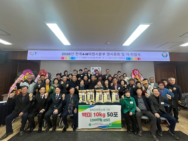 9. 한국4H이천시본부 제1·2대 회장 이·취임식 및 연시총회 개최1.jpeg