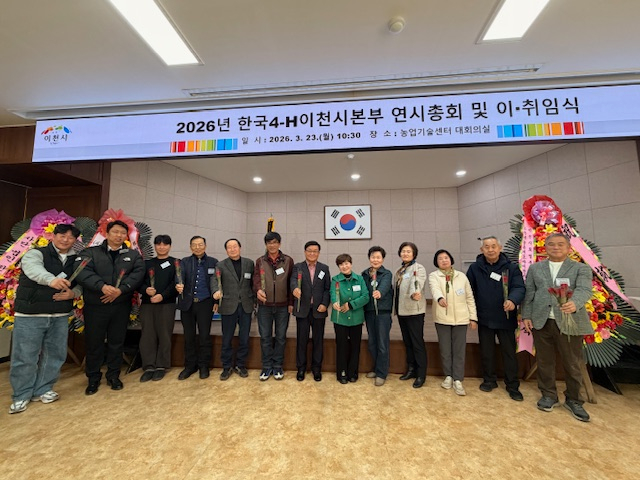 9. 한국4H이천시본부 제1·2대 회장 이·취임식 및 연시총회 개최2.JPG