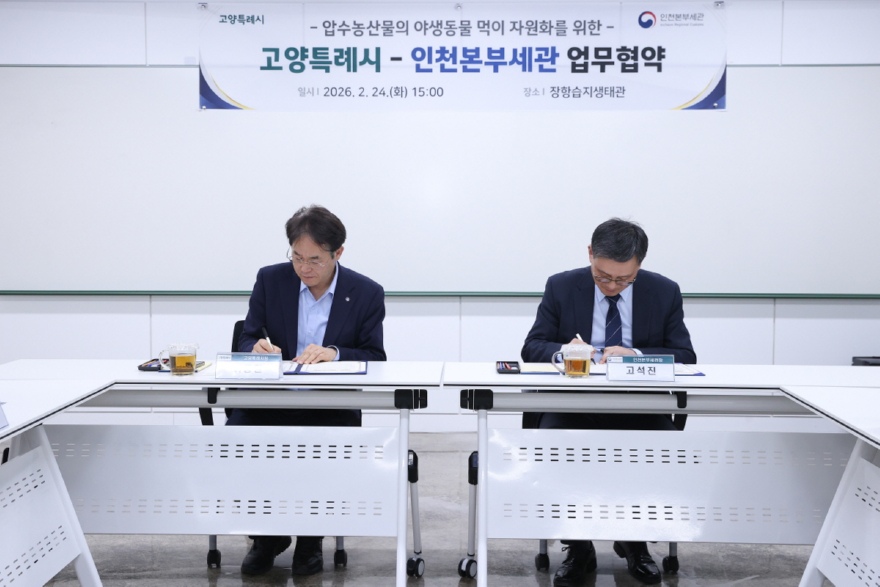 1. 고양시_인천본부세관, 장항습지 야생동물 생태환경 지원 업무협약  (3).JPG