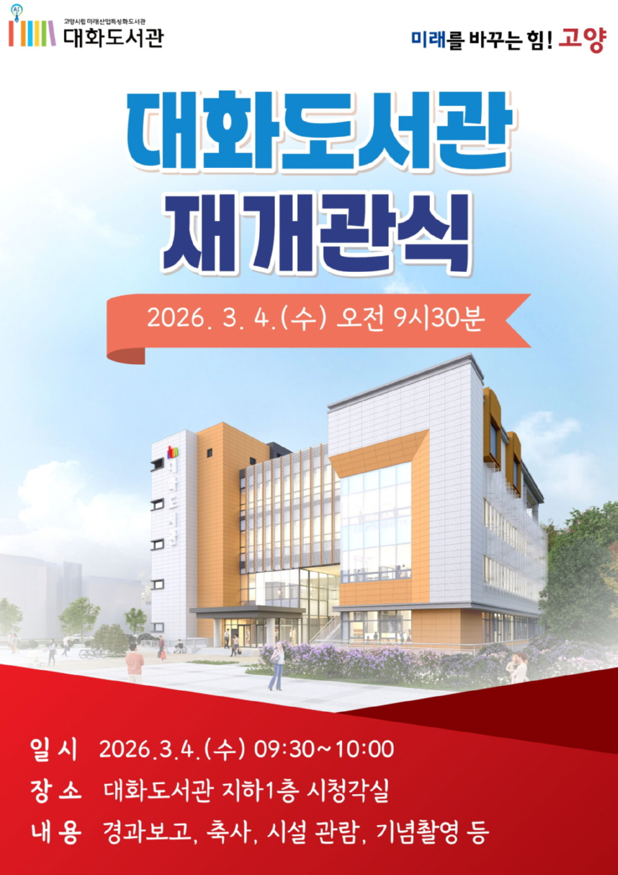 3. 고양시 대화도서관, 3월 4일 재개관식 개최 (1).jpg