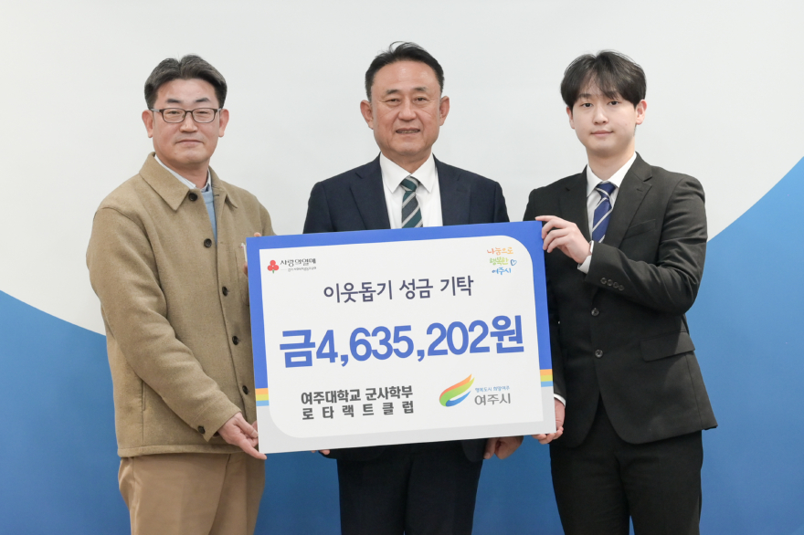 02-여주대학교 군사학부 로타랙트클럽, 여주시에 이웃돕기 성금 463만원 기탁.jpg