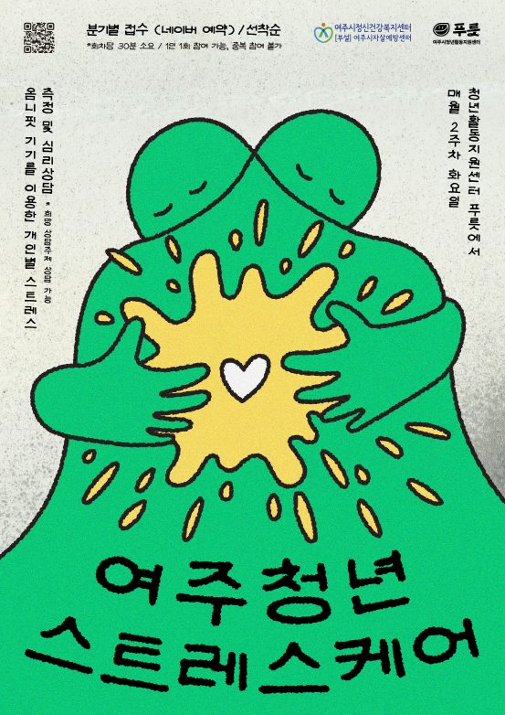 07-2026 여스케(여주 스트레스 케어) 사업 진행.png