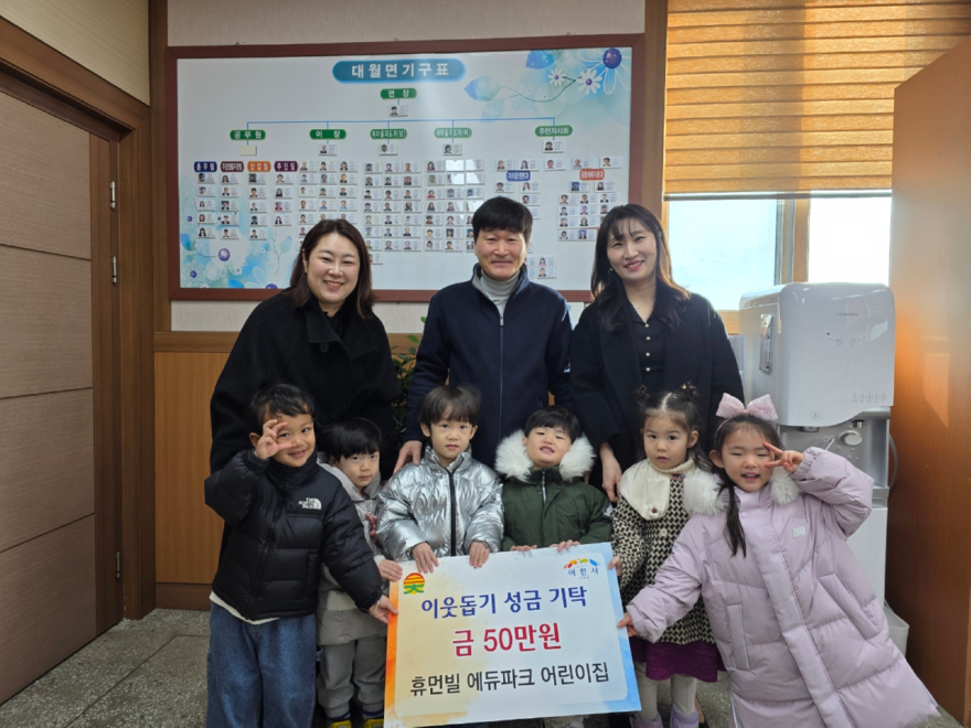5. 이천시 휴먼빌 에듀파크 어린이집 대월면에 이웃돕기 성금 기탁.jpeg