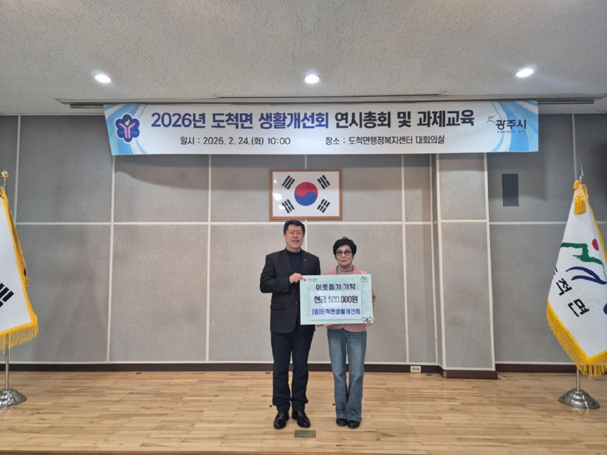 광주시 도척면 생활개선회, 연시 총회서 이웃돕기 성금 50만 원 기탁 (2).jpg