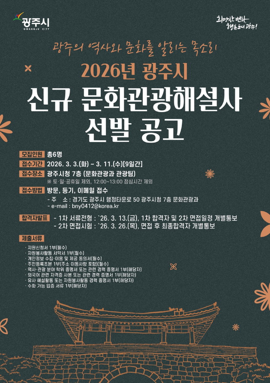 광주시, 2026년도 문화관광 해설사 6명 신규 선발.jpg