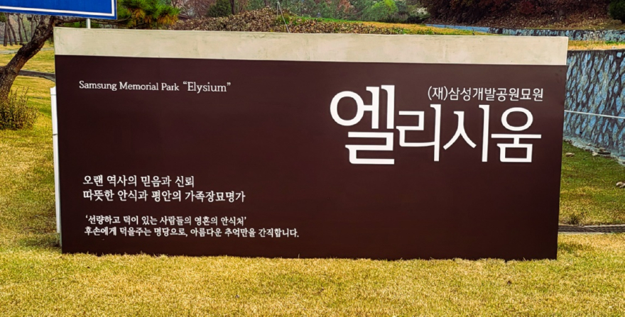삼성개발공원묘원 엘리시움, 광주시 능평동에 성금 300만 원 기탁.jpg