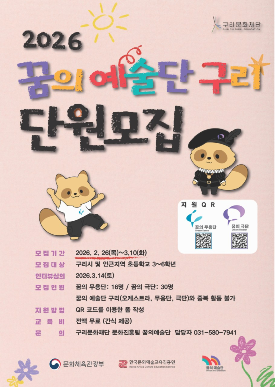0225 구리문화재단, ‘2026 꿈의 예술단 구리’ 신입 단원 모집1.jpg
