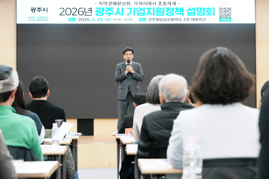 광주시, 2026년 기업지원 정책 설명회 개최…중소기업·소상공인 대상 시책 안내 (2).jpg