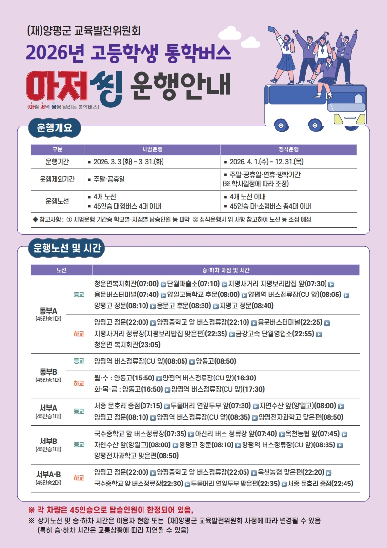 03 고등학교 통학버스 아저씽 운행안내.jpg