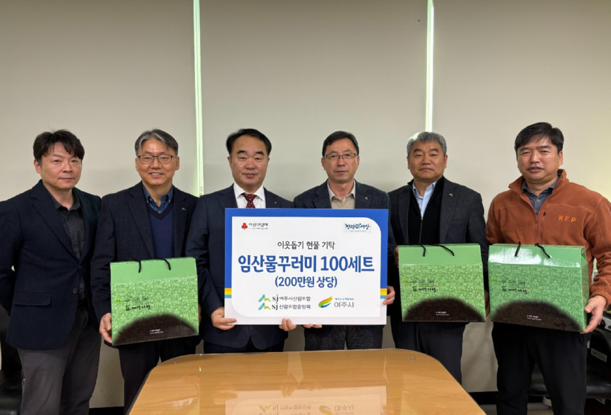 03-여주시 산림조합· 산림조합중앙회 여주시에 임산물 꾸러미 기탁(1).jpg