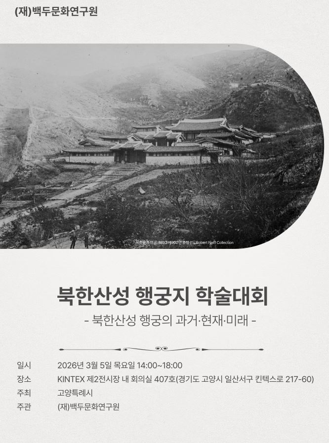 1. 고양시, ‘북한산성 행궁지’ 발굴 성과 학술대회 개최.JPG