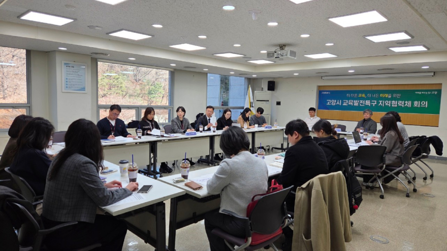2. 고양시, 교육발전특구 지역협력체 제1차 회의 개최.jpg