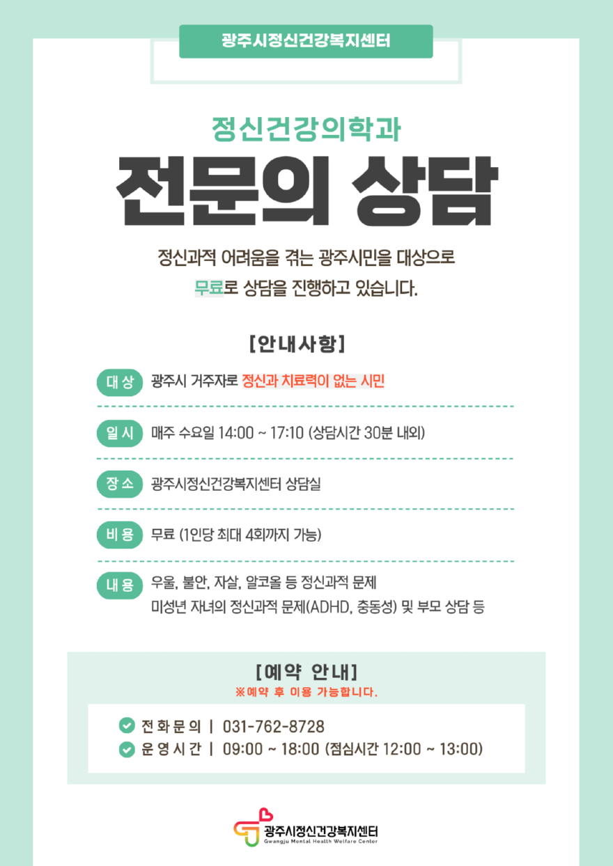 광주시, 정신건강의학과 전문의 무료 상담 운영.png