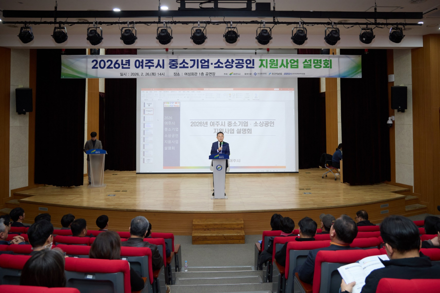 02-여주시, 2026 중소기업·소상공인 지원사업 설명회 성황리 개최(1).jpg