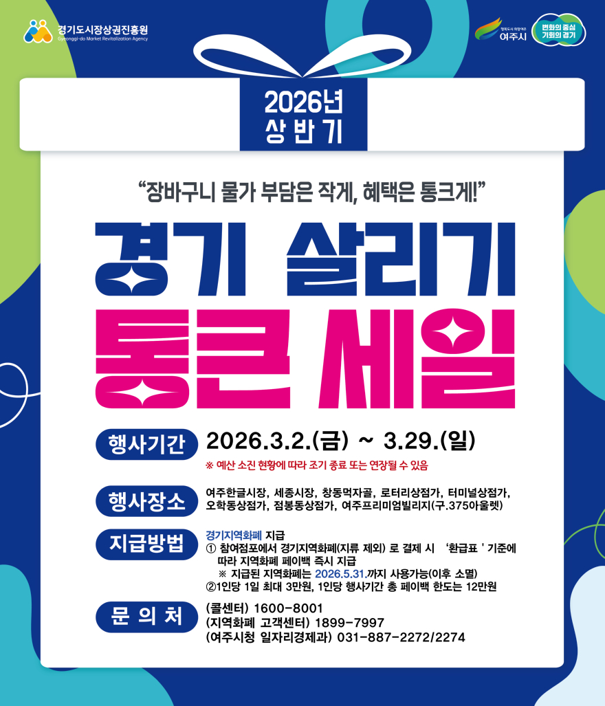 03-여주시 2026년 상반기 경기살리기 통큰세일(1).jpg
