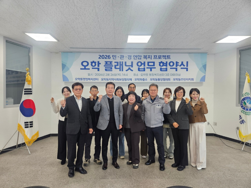 지역02-여주시 오학동 민.관.경 연합 복지 프로젝트 _오학 플래닛_ 업무 협약식 개최(2).jpg