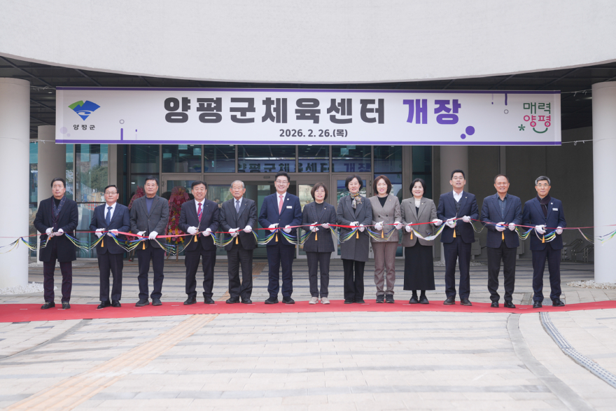 01-1 양평군체육센터 개장식 개최.jpg