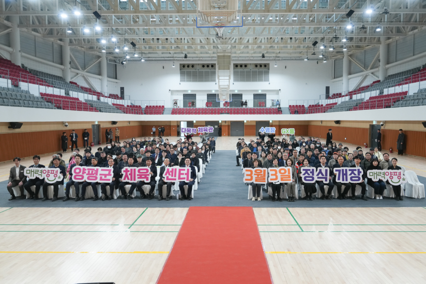 01-2 양평군체육센터 개장식 개최.jpg