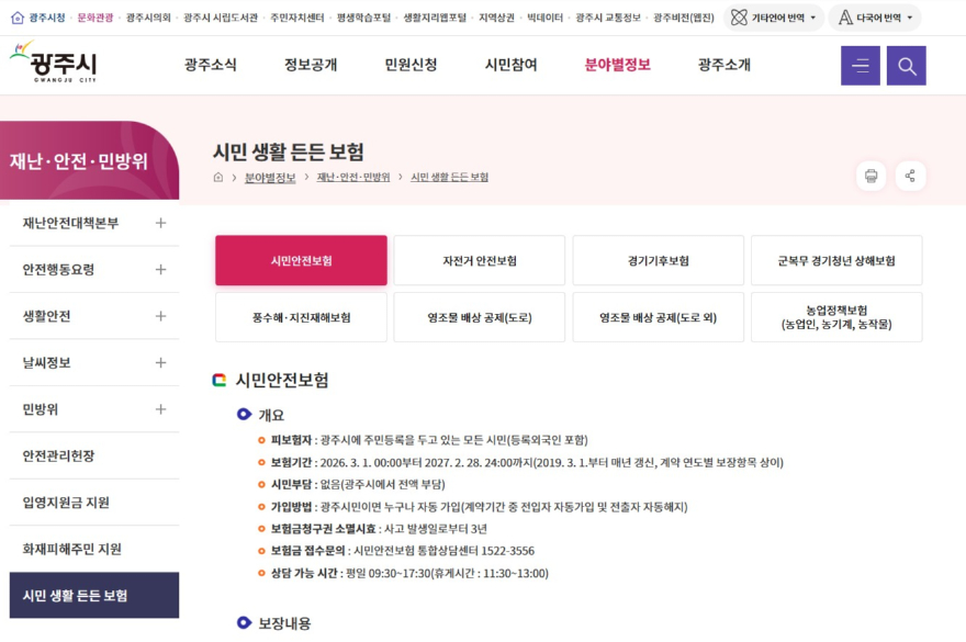 광주시, 2026년 시민안전보험 갱신…보장 항목 확대 (1).jpg