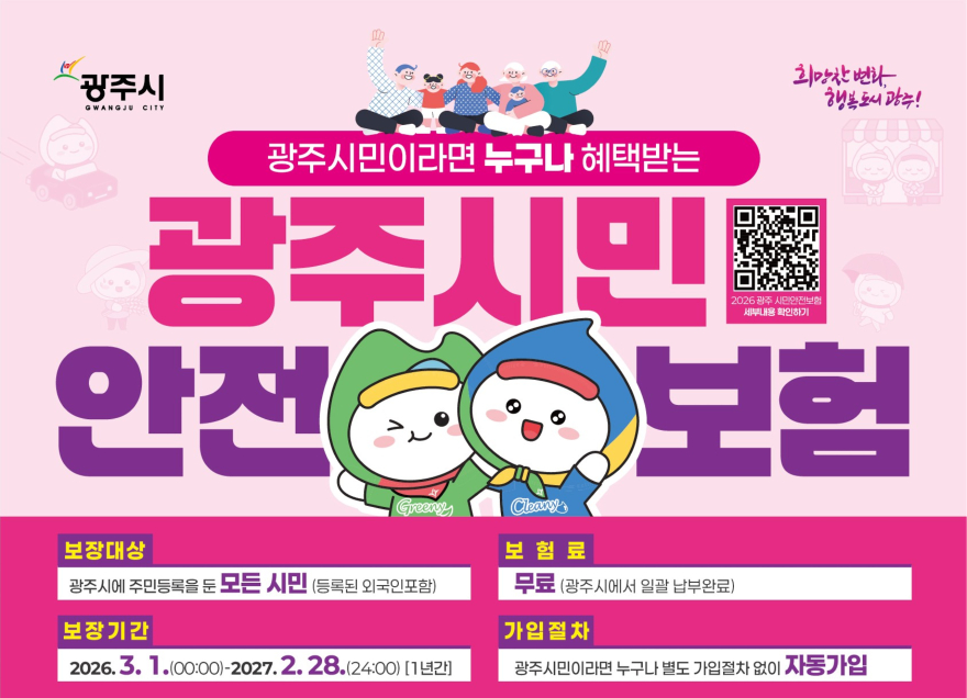 광주시, 2026년 시민안전보험 갱신…보장 항목 확대 (2).jpg