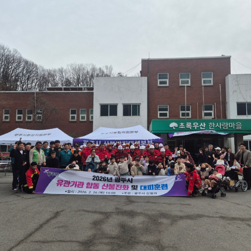 광주시, 관계기관 합동 산불 진화·주민 대피 훈련 실시 (3).jpg