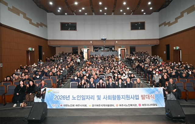 04-활기찬 노인사회참여 응원, 2026년 여주시 노인일자리 발대식 개최.JPG
