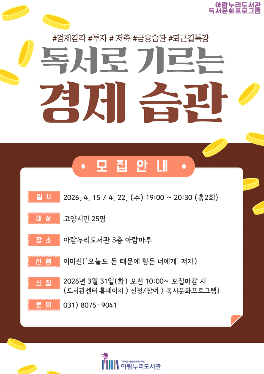 6. 고양시 아람누리도서관, ‘독서로 기르는 경제 습관’ 프로그램 운영.jpg