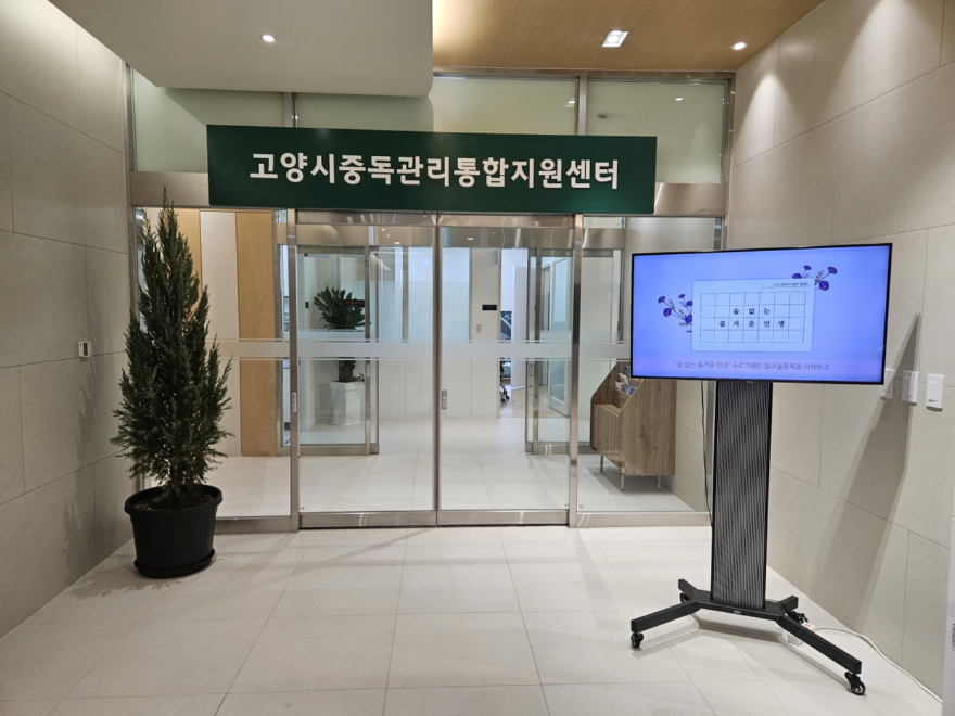 7. 고양시중독관리통합지원센터, 마약중독 예방·재발방지에 총력.jpg