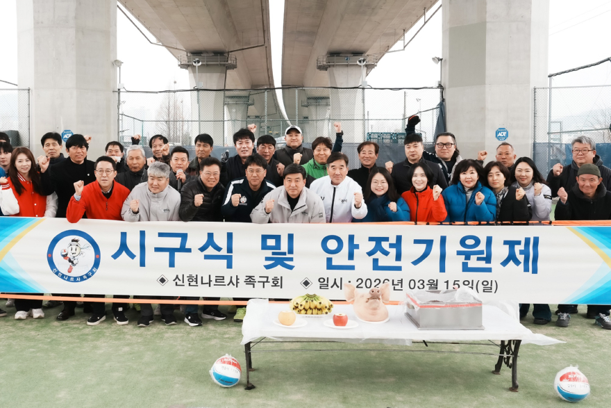광주시 신현나르샤 족구회, 장지구장에서 시구식 개최…2026년 시즌 시작.jpg