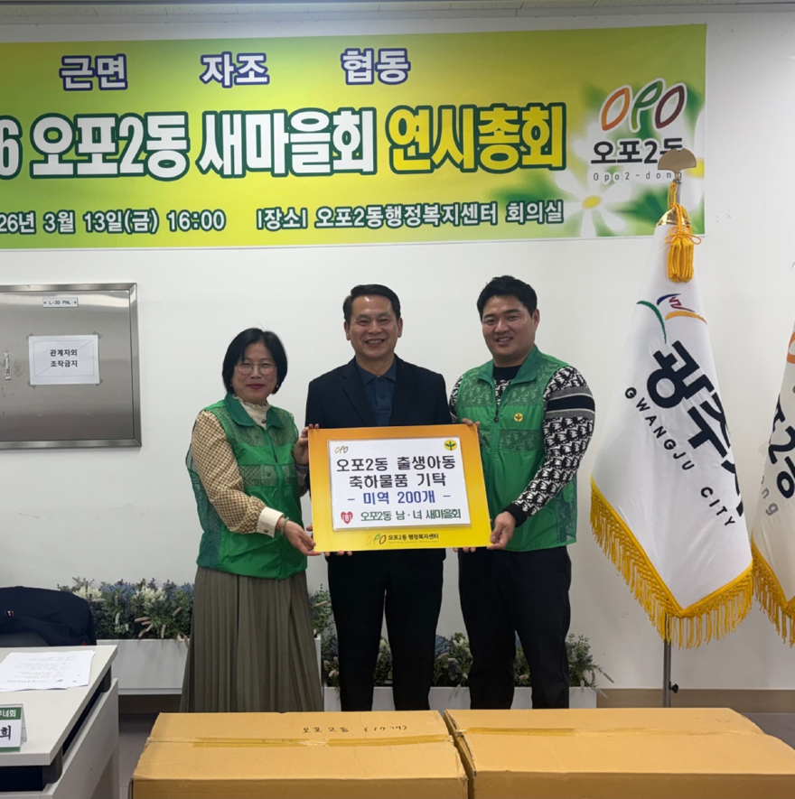 광주시 오포2동 새마을회, 연시 총회 개최…출산 가정 미역 전달 신규사업 추진.jpg
