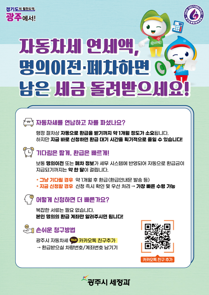 광주시, 자동차세 연납 차량 이전·말소 시 환급 ‘카카오톡 바로 신청’ 서비스 운영.jpg