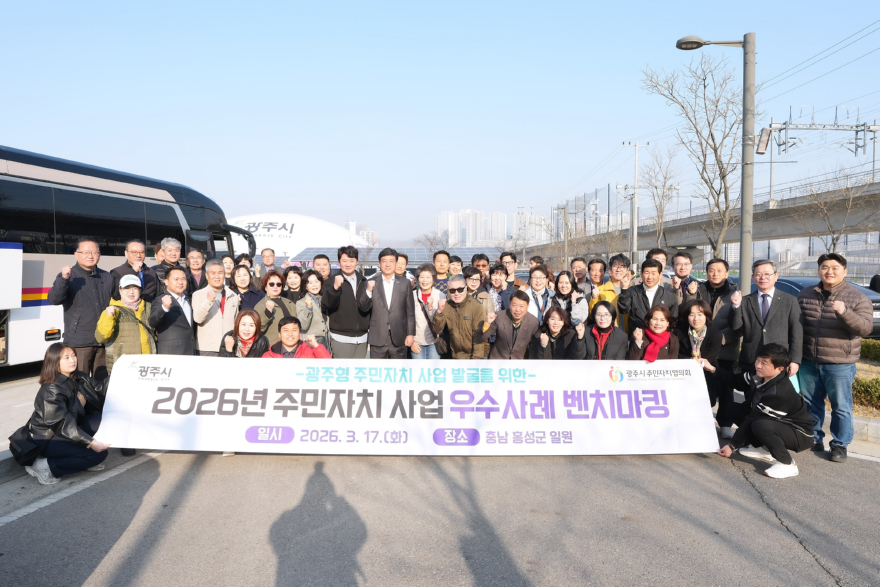 광주시, 충남 홍성군서 주민자치 우수사례 본받기 실시.jpg