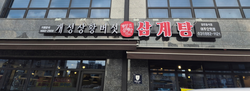 지역01-여주시 오학동, 개성상황버섯삼계탕 여주점 취약계층 어르신 대상 삼계탕 식사 지원.jpg