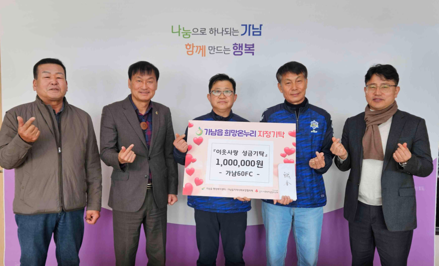 지역02-_축구로 나누는 이웃사랑_ 가남60FC, 9년째 이웃돕기 성금 기탁.jpg