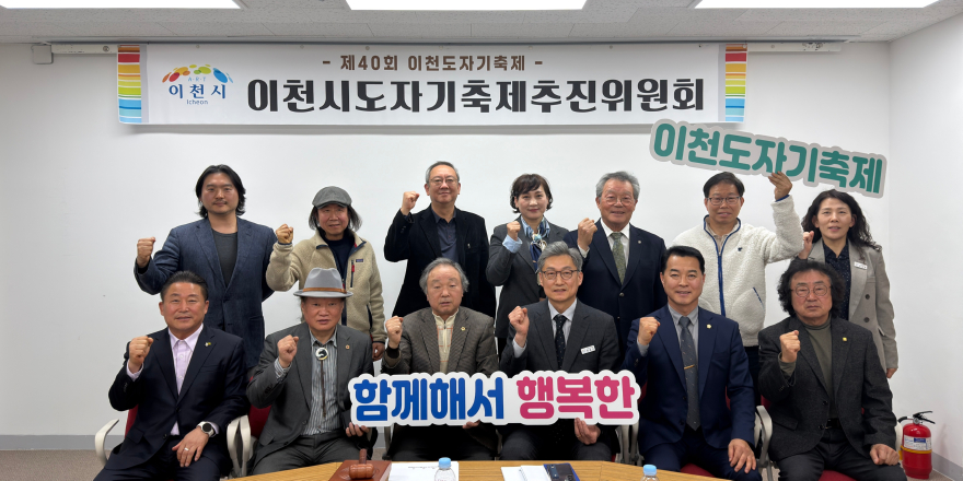 1 2026년 제40회 이천도자기축제 제1차 추진위원회 개최1.jpg