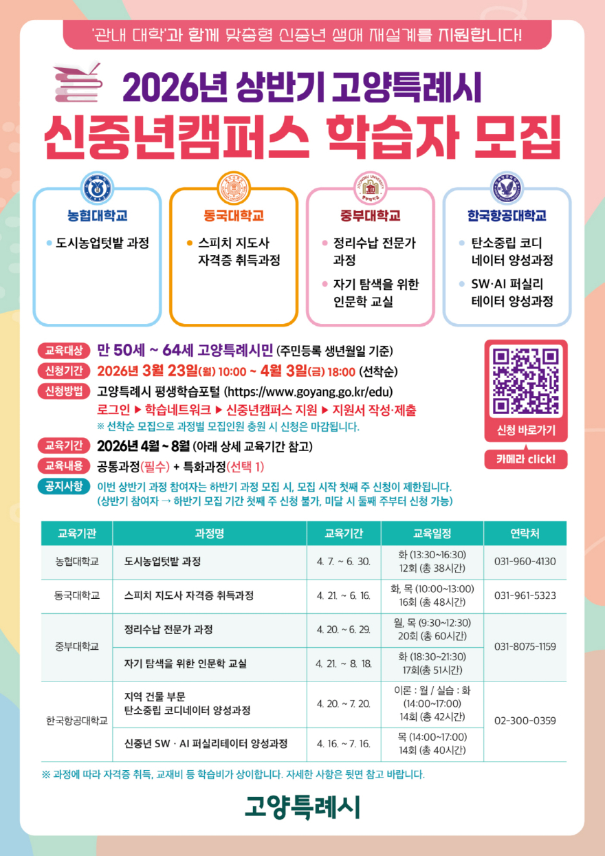 3. 2026년 고양시 신중년캠퍼스 상반기 교육과정 학습자 모집 (1).jpg