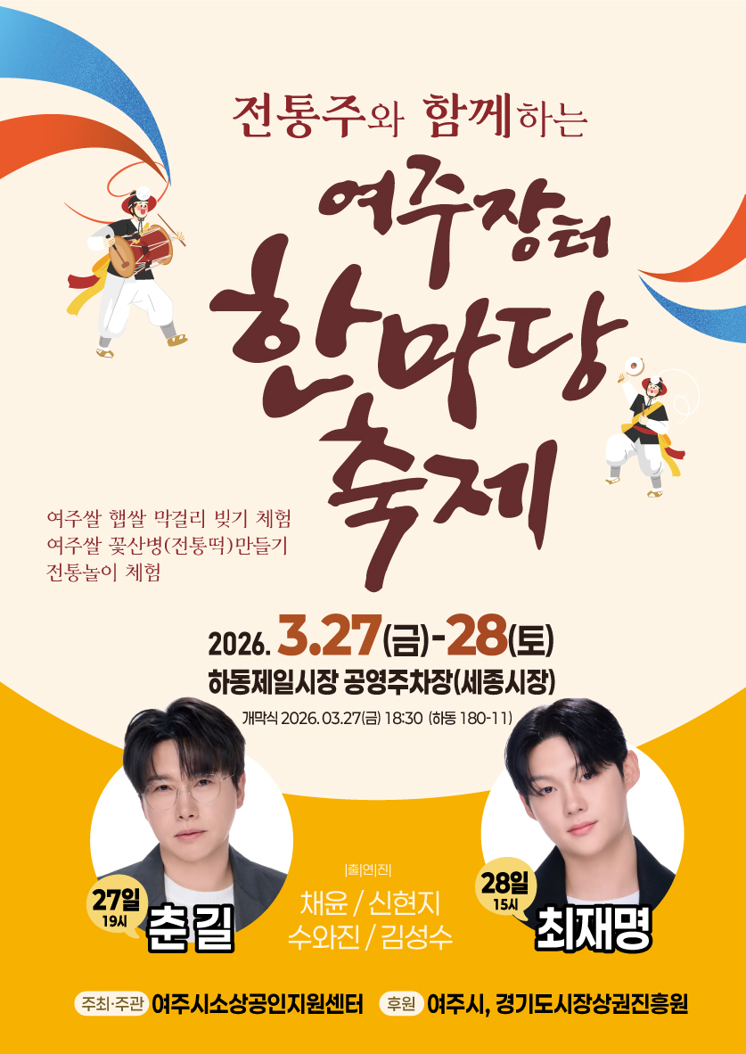 03-전통주와 함께하는 「여주장터 한마당 축제」 3월 27일~28일 개최.jpg