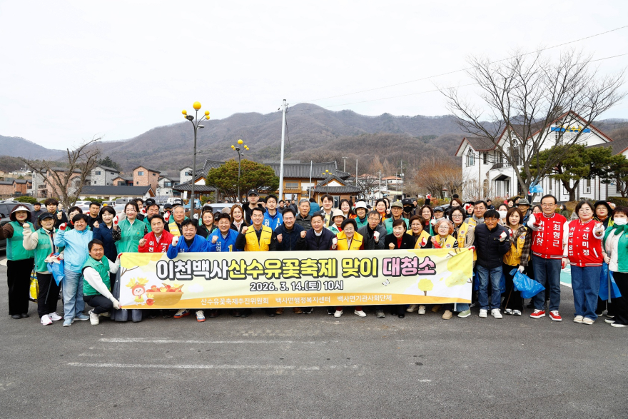 5 이천 백사면 산수유꽃축제장 대청소 실시 봄 손님맞이 준비 한창.jpg
