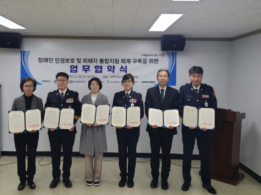 3. 고양시, 장애인 인권 보호 위한 ‘민관경 통합지원 체계’ 가동 (2).jpg