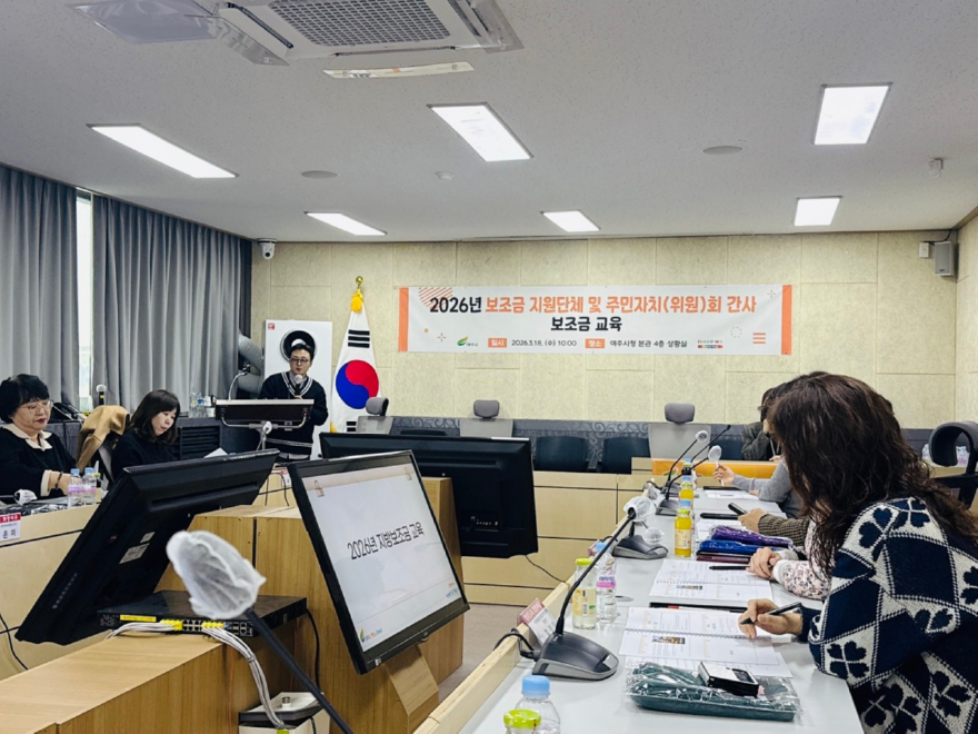 02-여주시, 민간단체 및 주민자치(위원)회 대상 지방보조금 교육 실시(1).jpg
