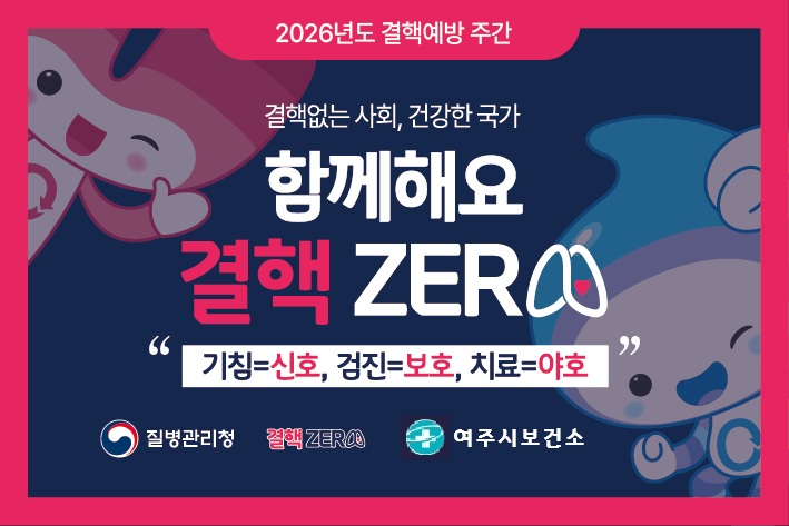 04-여주시 보건소, ‘제16회 결핵 예방의 날’ 맞이 예방주간 운영.jpg