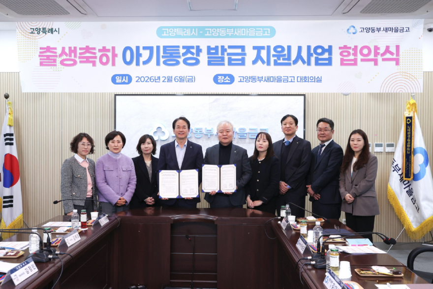 1-4. 고양특례시-고양동부새마을금고 출생축하 아기통장 발급 지원사업 협약식.jpg