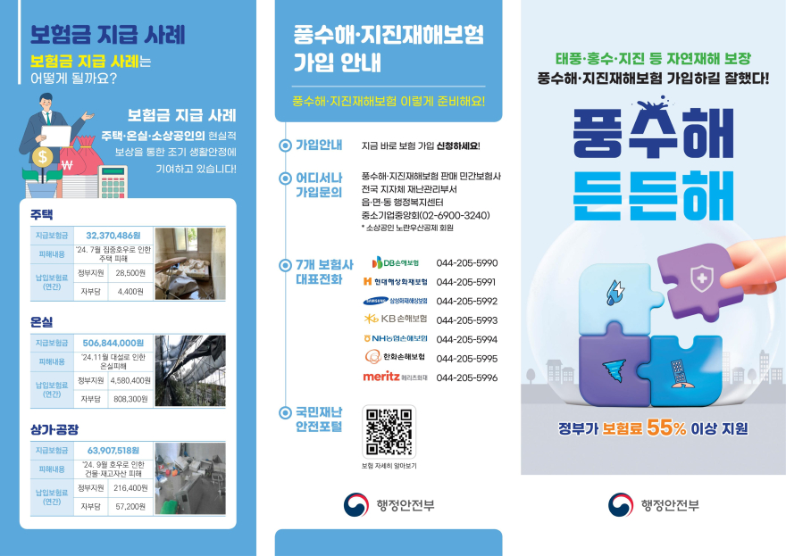 04-1 풍수해·지진재해보험 리플릿.jpg