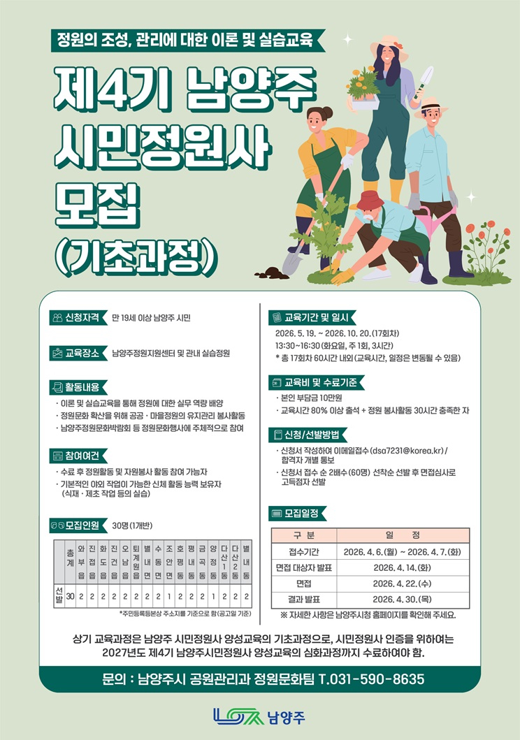 (0324)[공원관리과]남양주시, ‘제4기 남양주시민정원사 양성교육 ’참여자 모집(사진).jpg