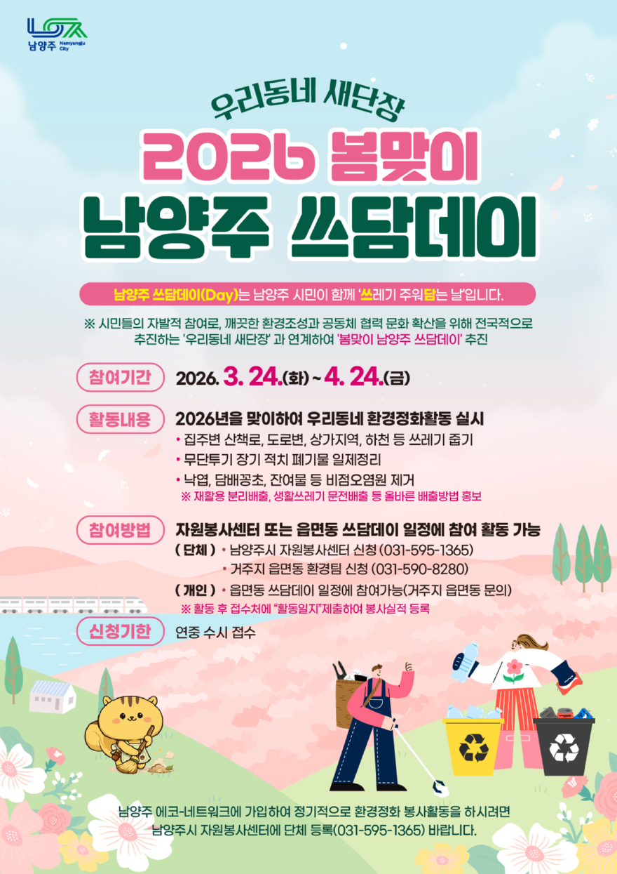 (0324)[자원순환과]남양주시, 우리동네 새단장 2026 ‘봄맞이 남양주 쓰담데이’집중 운영(사진).jpg