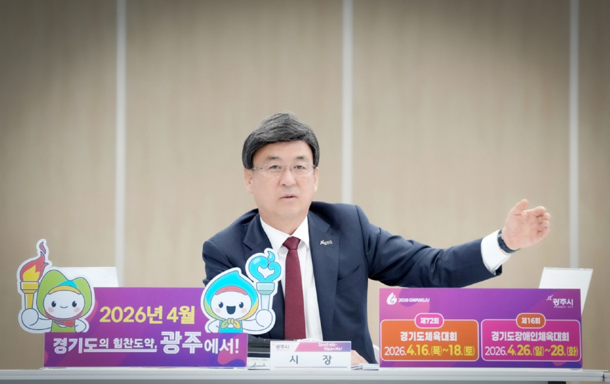 광주시, 경기도체육대회·장애인체육대회 최종 점검 보고회 개최 (3).jpg