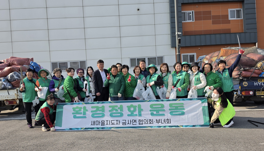 지역01-금사면 새마을회, 2026년 헌옷수거 행사 및 새봄맞이 대청소 추진.jpg