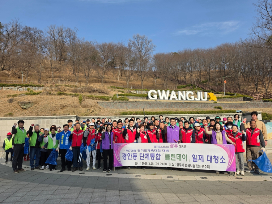 광주시 경안동, 단체통합 국토 대청결 클린데이 실시.jpeg